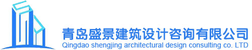 青島膠州建筑設計_規劃設計_消防設計_鋼結構設計_代辦建設手續_建筑設計院-青島盛景建筑設計咨詢有限公司